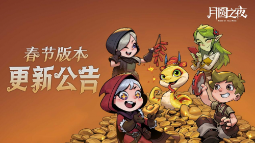 灵蛇送财迎新春!《月圆之夜》镜中对决S6.5春节版本上线