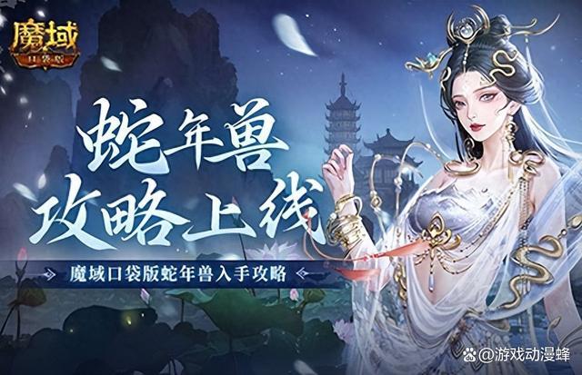 新年兽伤害爆炸！魔域口袋版蛇年兽测评！