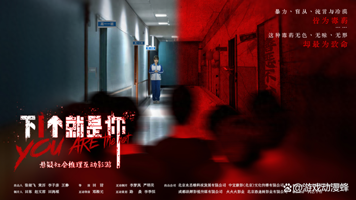 悬疑社会推理真人互动影游《下一个就是你》