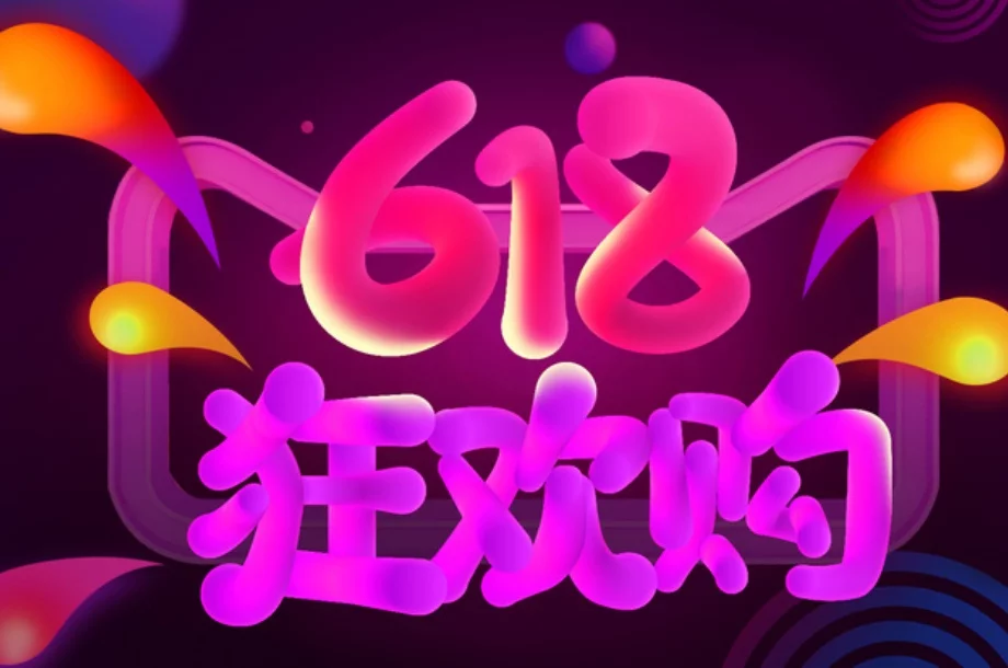 今年低价“6·18”，怎么没有狂欢？