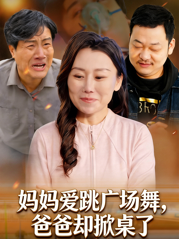 妈妈爱跳广场舞，爸爸却掀桌了