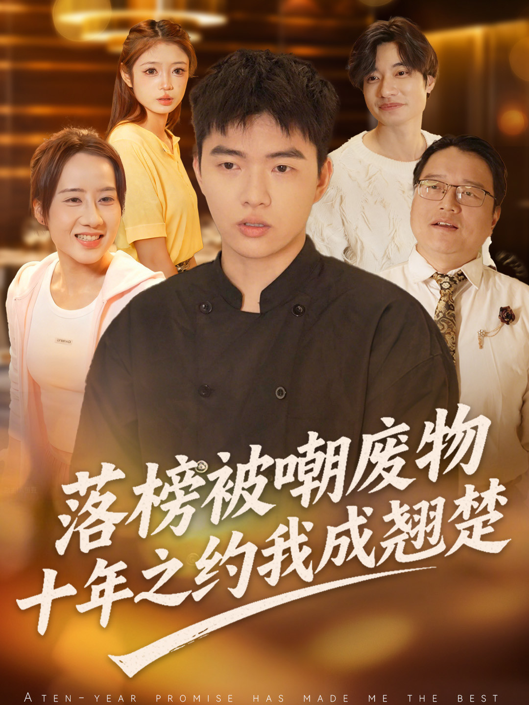 落榜被嘲废物，十年之约我成翘楚