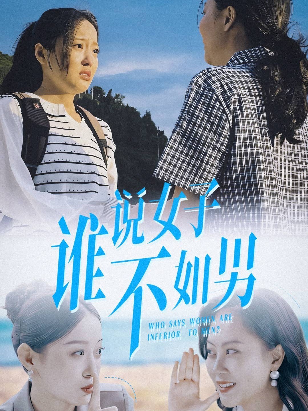 谁说女子不如男