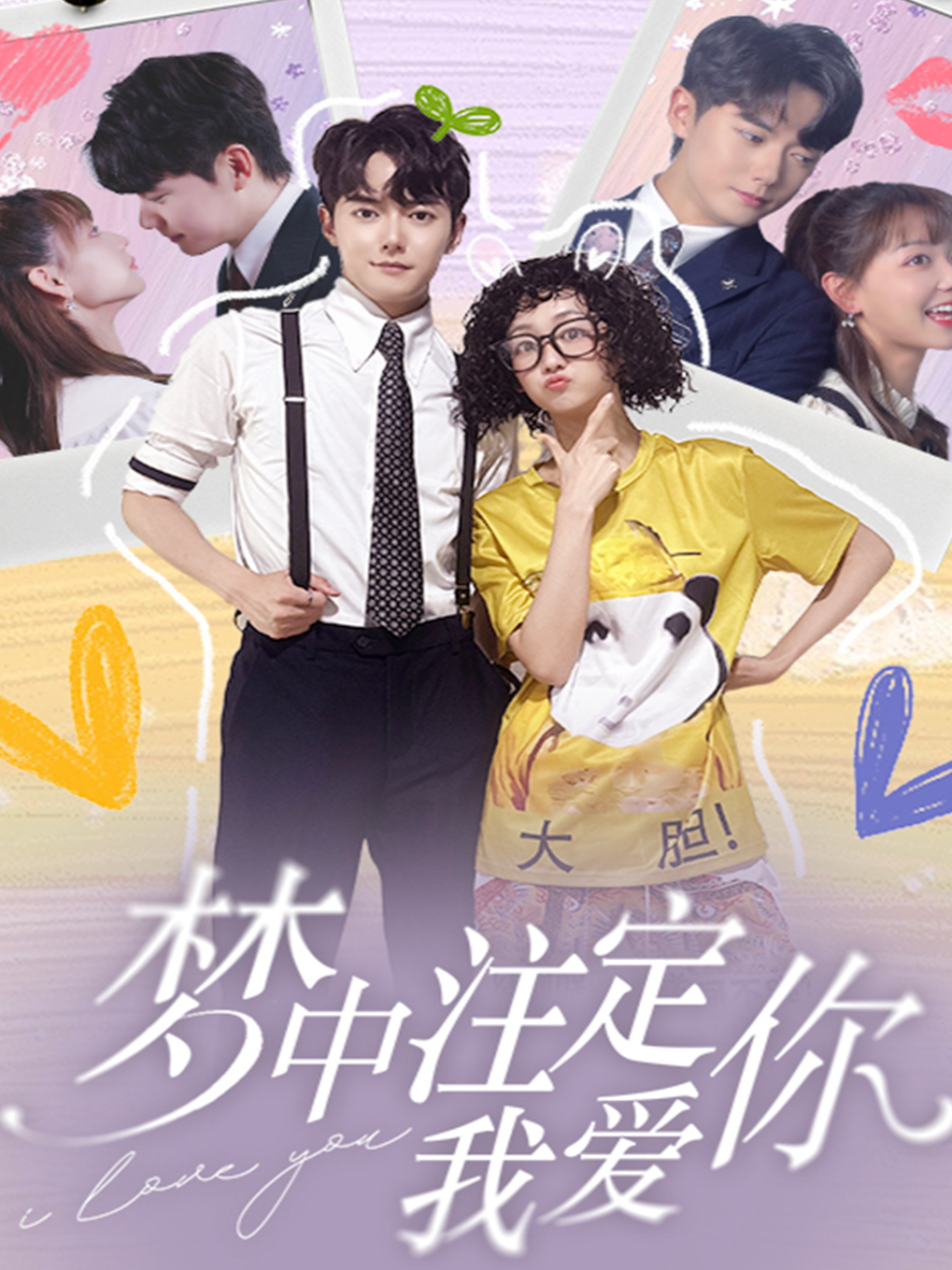 梦中注定我爱你