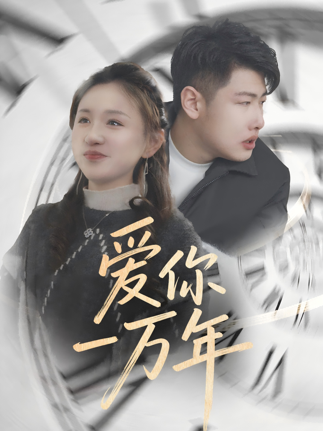 爱你一万年
