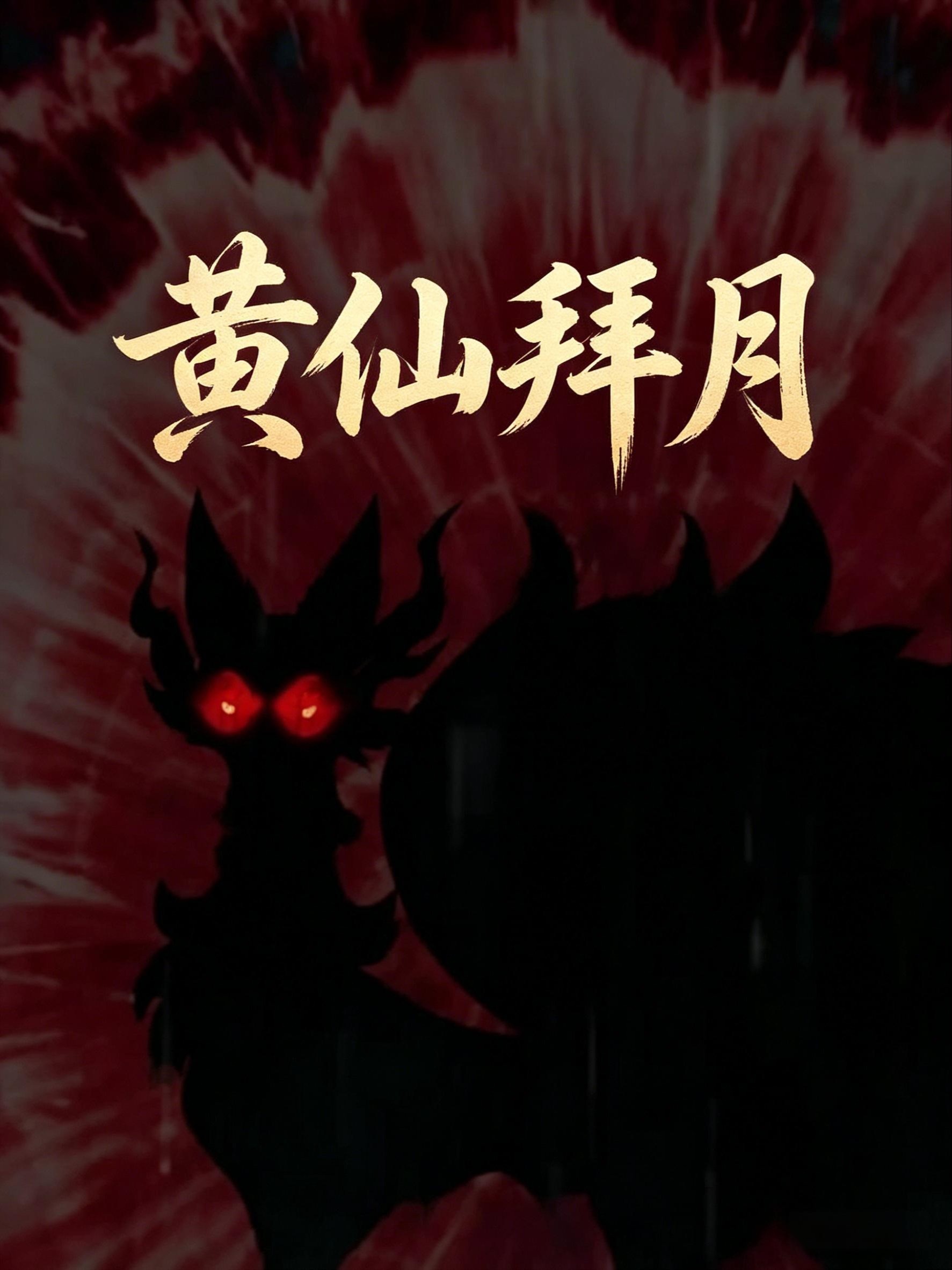 黄仙拜月