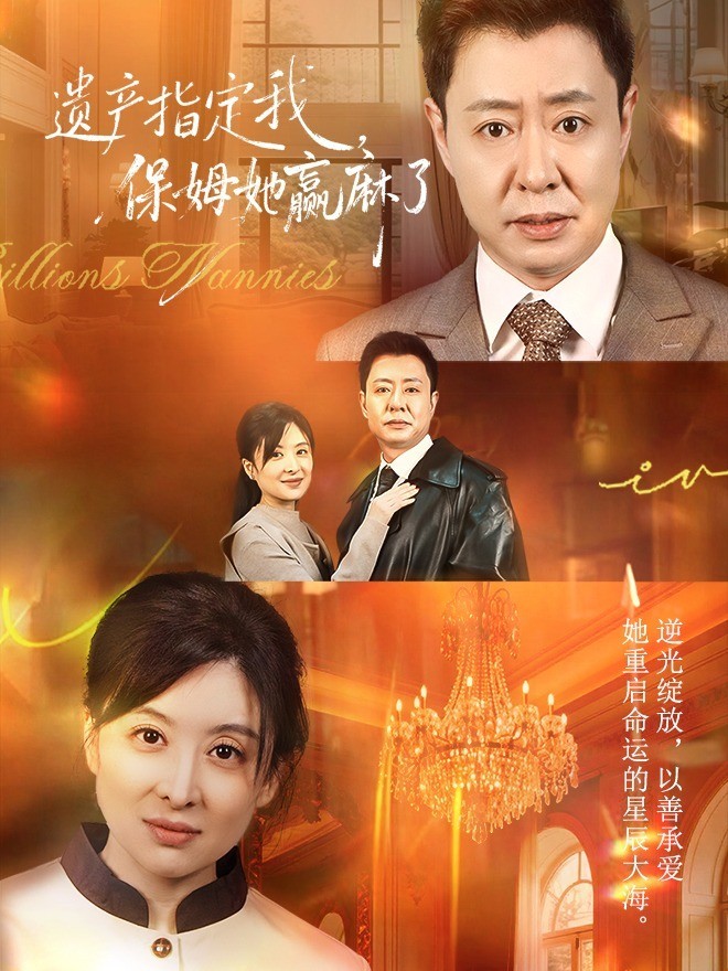 遗产指定我，保姆她赢麻了