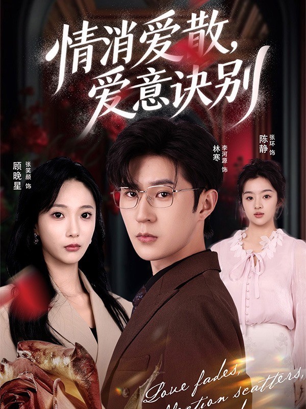情消爱散，爱意诀别