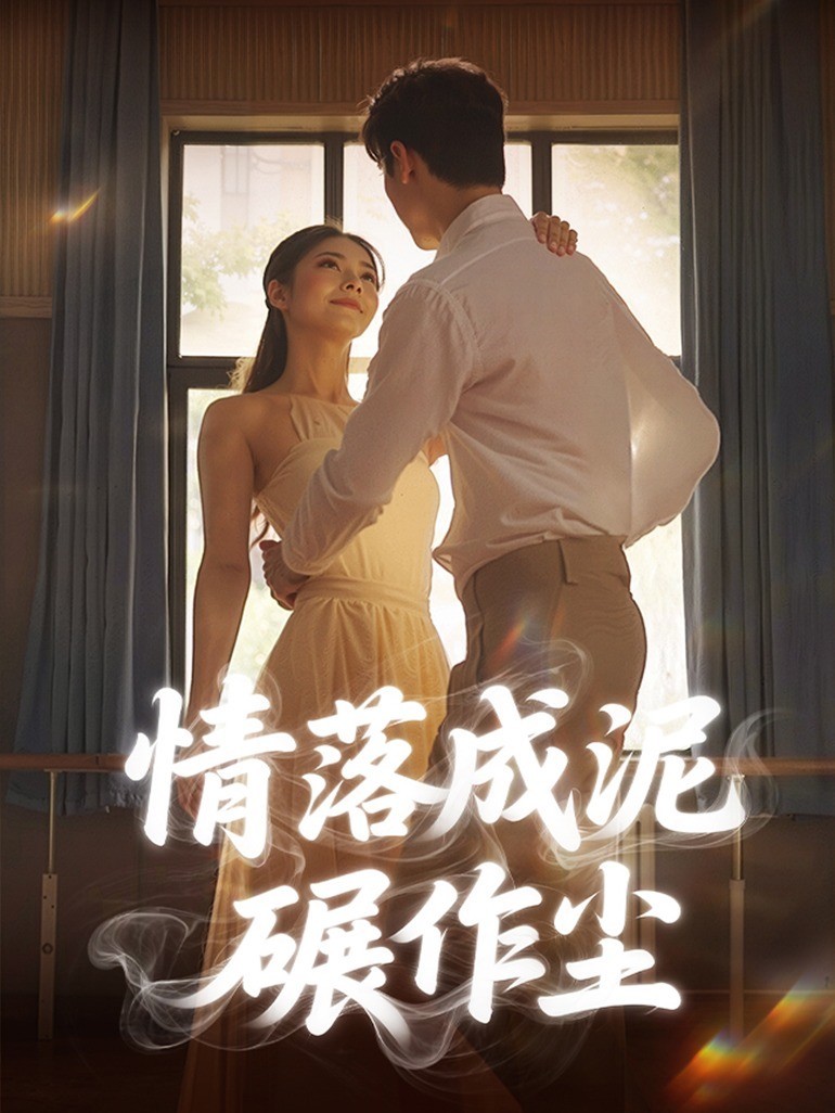 情落成泥碾作尘