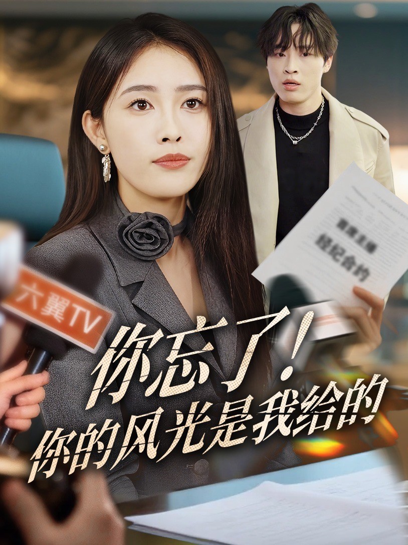 你忘了！你的风光是我给的