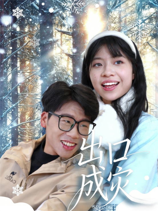 出口成灾