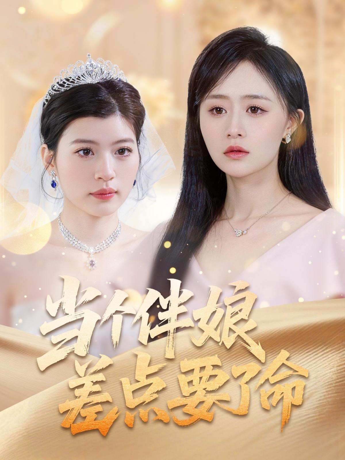 当个伴娘差点要了命