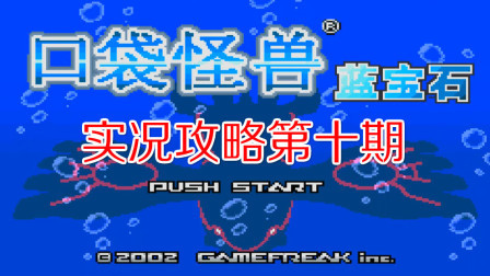 《GBA口袋怪兽蓝宝石386》第十期
