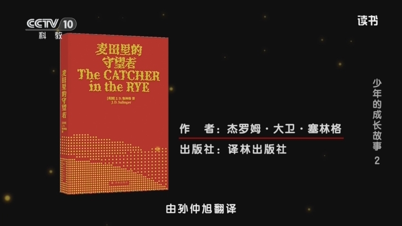 读书 《读书》 20260819 杰罗姆·大卫·塞林格 《麦田里的守望者》 少年的成长故事 2