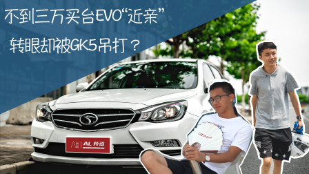 不到三万买台EVO近亲，转眼却被GK5吊打？