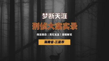 海南三亚：女子千里会见网友，不料梦断天涯！