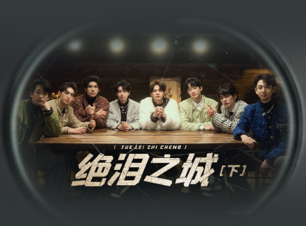 第12期：绝泪之城（下）