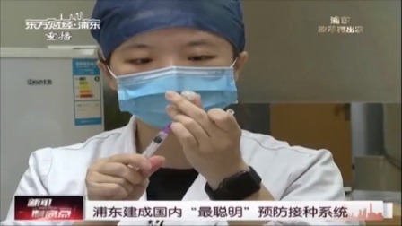 浦东建成国内“最聪明”预防接种系统