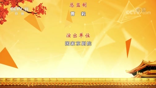 CCTV空中剧院 《CCTV空中剧院》 20200607 京剧《锁麟囊》 2/2