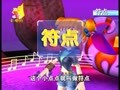 儿歌舞蹈大讲堂 符点