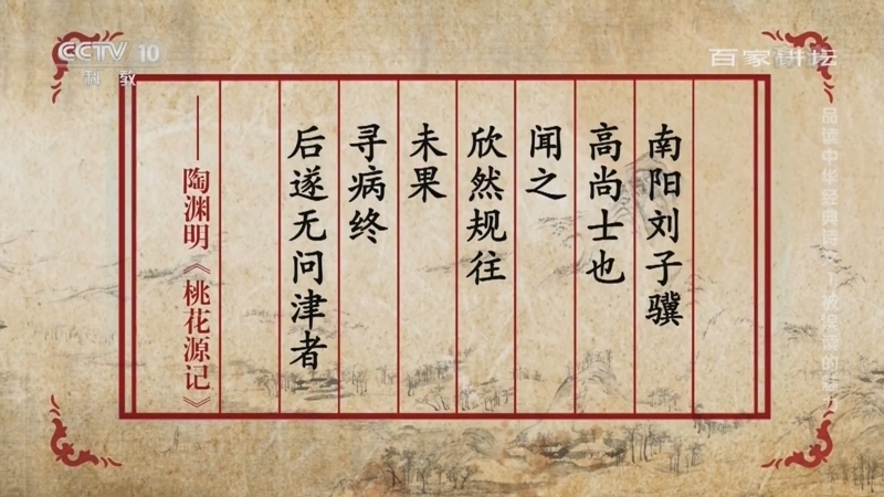 百家讲坛 《百家讲坛》 20220620 品读中华经典诗文 1 被误读的魅力