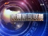 新疆新闻联播 《新疆新闻联播》 20180330
