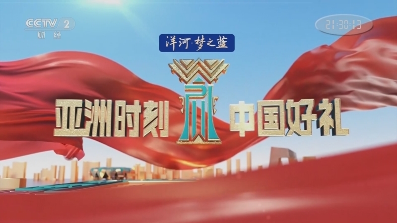 《亚洲时刻·中国好礼》 20230930