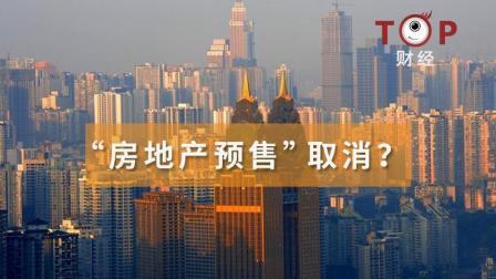 TOP财经 取消房地产预售制度是篇势在必行的大文章