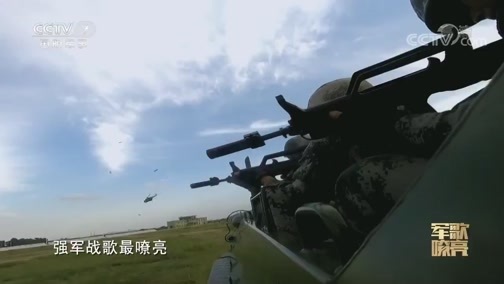 国防微视频-军歌嘹亮 《国防微视频-军歌嘹亮》 20191023 《强军战歌最嘹亮》