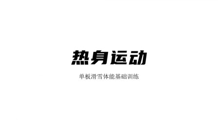 雪上运动专项训练 热身环节