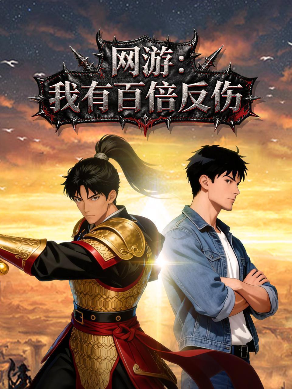 网游：我有百倍反伤