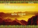 CCTV空中剧院 《CCTV空中剧院》 20120420 第五届青研班毕业汇报演出 京剧旦角经典折子戏专场 1/2