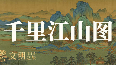 公元1113年:《千里江山图》藏着什么秘密?