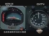 军事科技 《军事科技》 20130914 蓝天上的探险家（下）