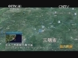 远方的家 江河万里行 第5集 闽江 沙溪水 闽人源《远方的家》 20140502