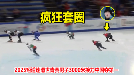 炸裂！短道速滑接力中国队上演狂飙夺第一，对手全部都被套圈了
