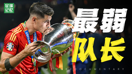 曾被诟病大梦想家的“菜鸟”前锋，成为了西班牙队的冠军队长！