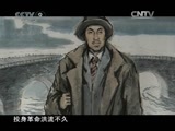 《历史传奇》 20110110 《铁骨忠魂》 第一集