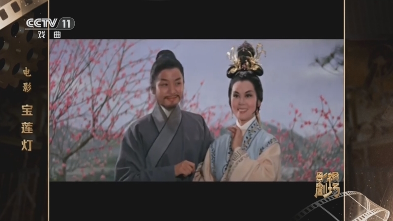 《戏曲影视剧场》 20260619 电影《宝莲灯》
