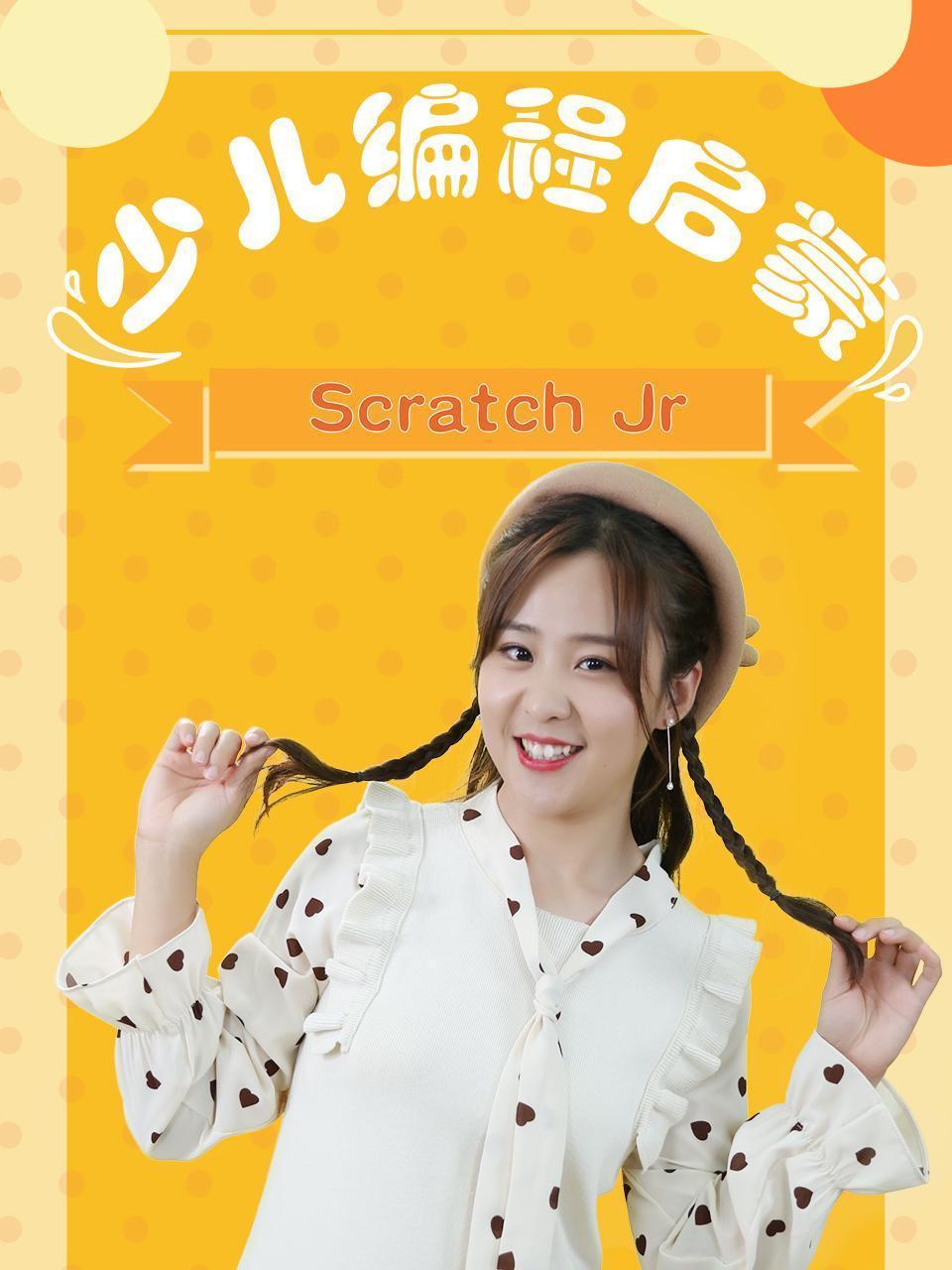 Scratch Jr 少儿编程启蒙