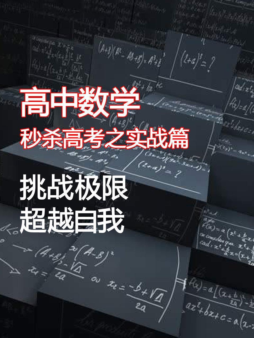 高中数学秒杀高考之实战篇 挑战极限超越自我