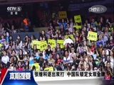 体育新闻 [体育新闻]完整版 20170623