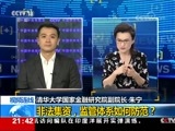 新闻1+1 《新闻1+1》 20170825 非法集资 监管体系如何防范？