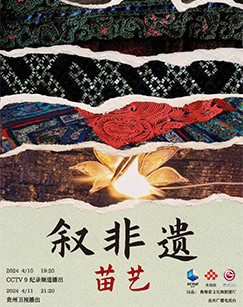 叙非遗苗艺 海报