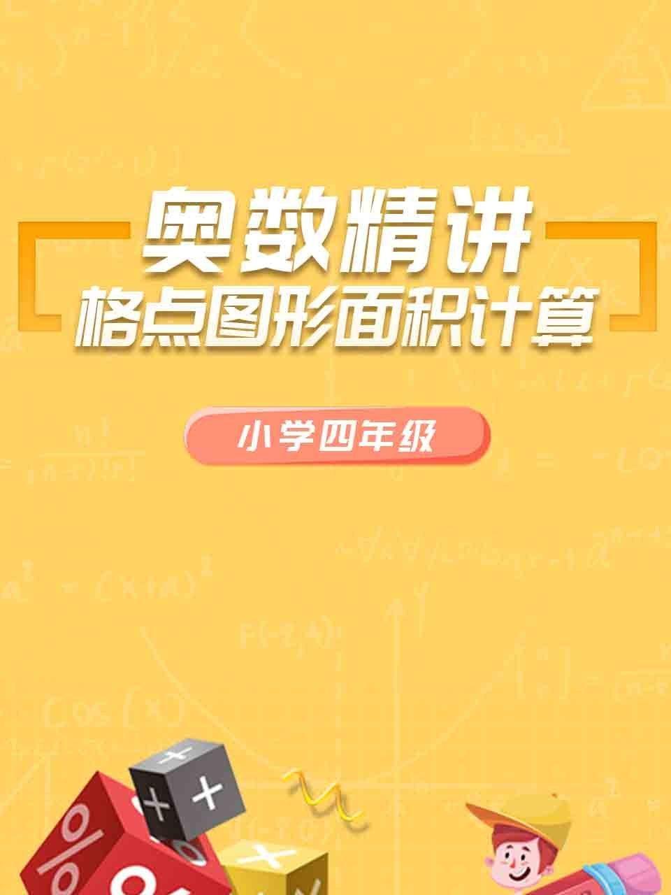 小学四年级奥数精讲格点图形面积计算