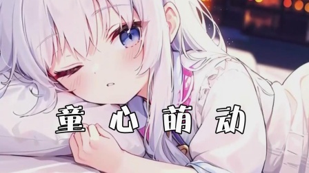 童心萌动