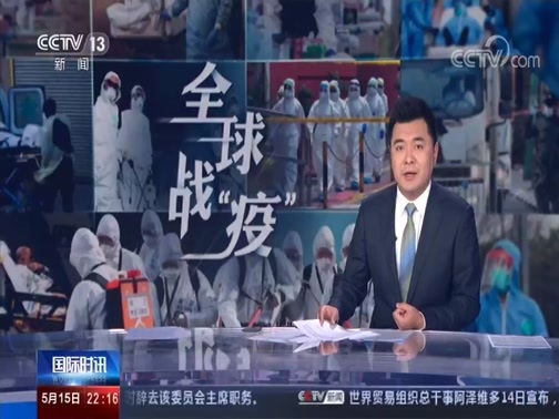 国际时讯 《国际时讯》 20200515