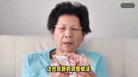 财产经济每日分享第十季 2024年养老金调整方案将公布，会有什么新政策