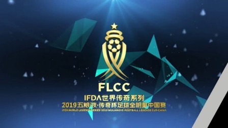 IFDA传奇杯足球全明星中国赛2019-开幕式