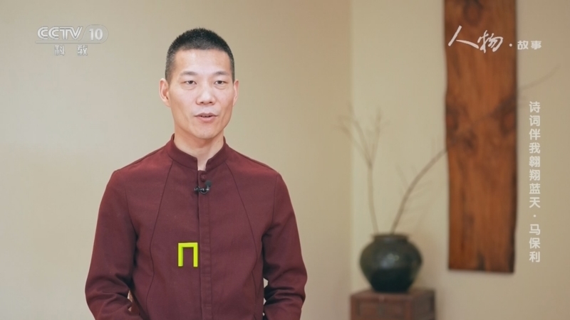 人物&middot;故事 《人物·故事》 20230330 诗词伴我翱翔蓝天·马保利